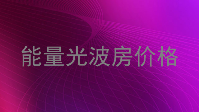 能量光波房价格