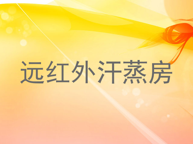 远红外汗蒸房