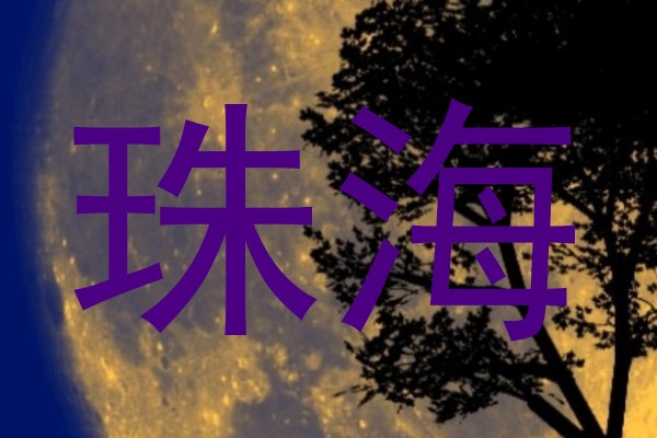 珠海