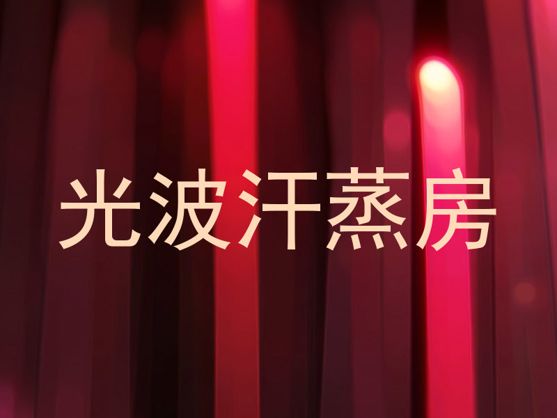 光波汗蒸房