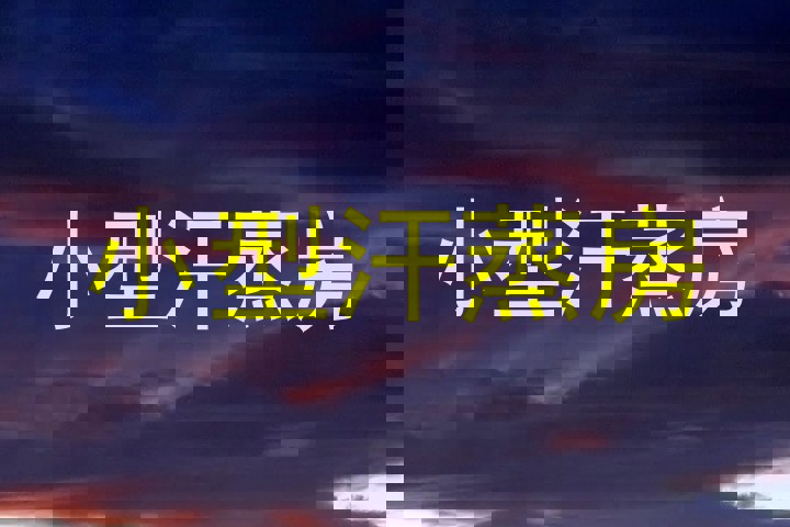 小型汗蒸房