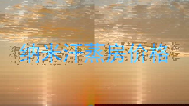 纳米汗蒸房价格