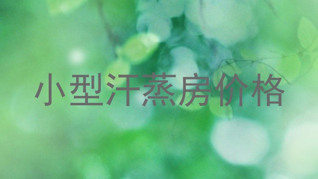 小型汗蒸房价格