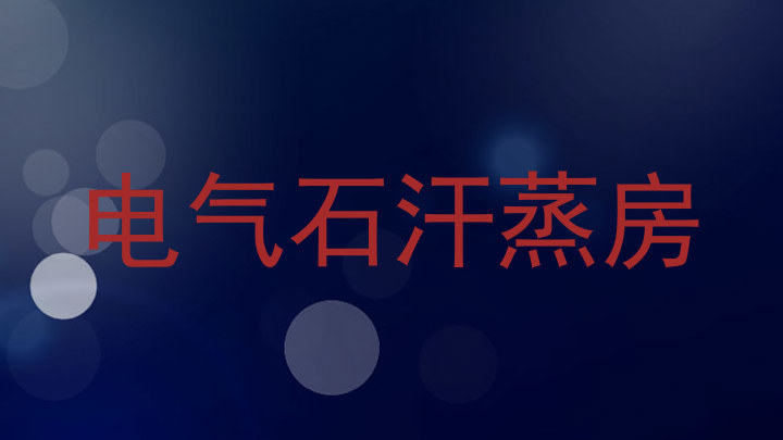 电气石汗蒸房
