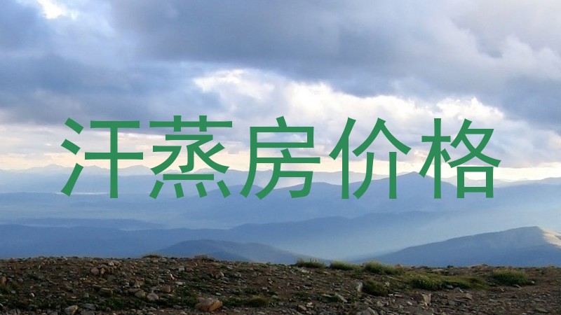 汗蒸房价格