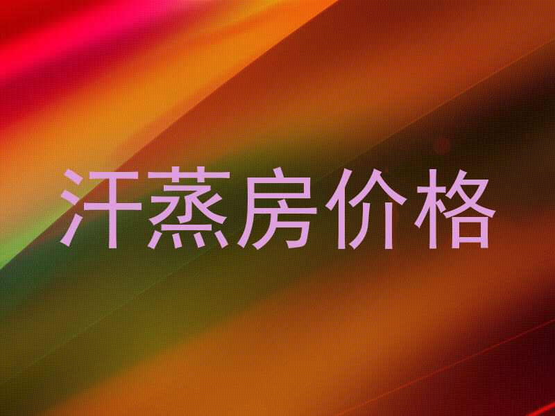 汗蒸房价格