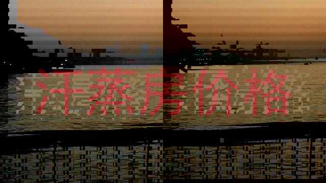 汗蒸房价格