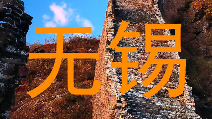 无锡