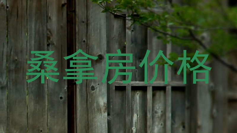 桑拿房价格