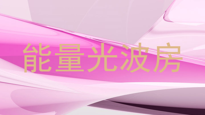 能量光波房