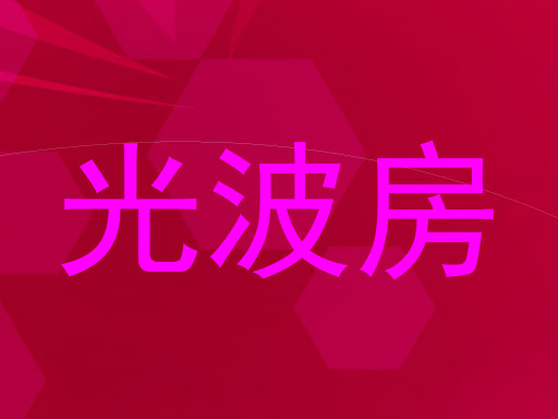 光波房