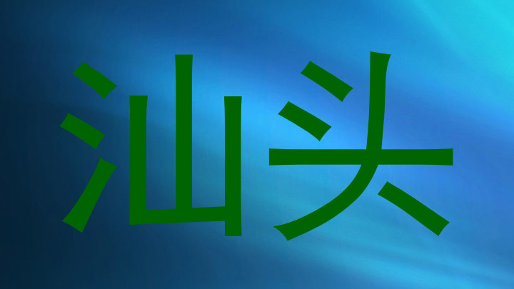 汕头