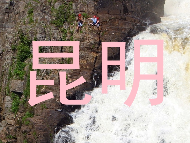 昆明