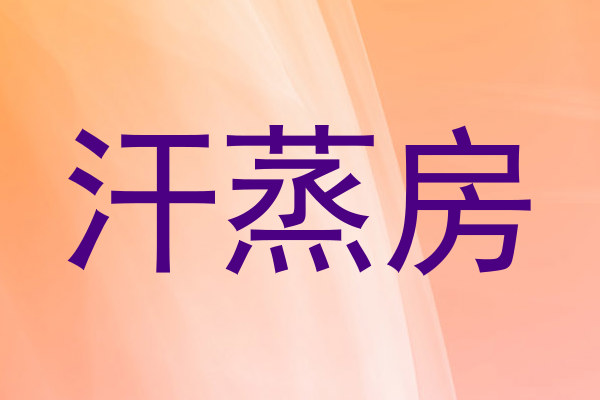 汗蒸房