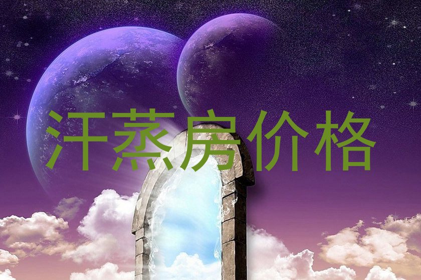 汗蒸房价格
