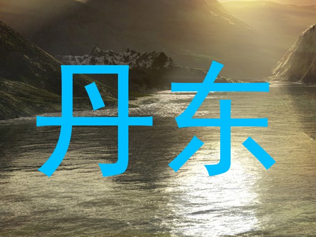 丹东