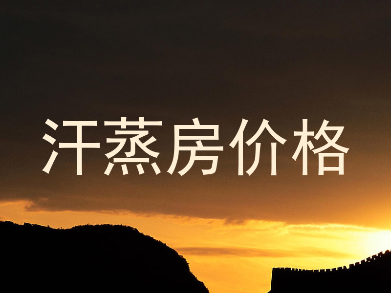 汗蒸房价格
