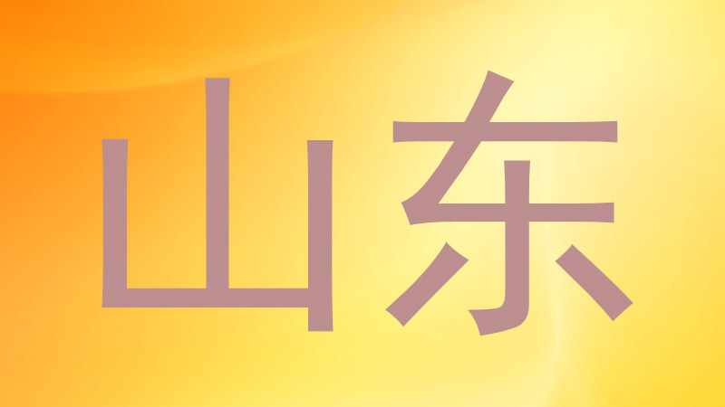 山东
