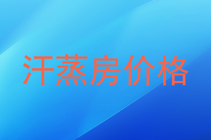 汗蒸房价格