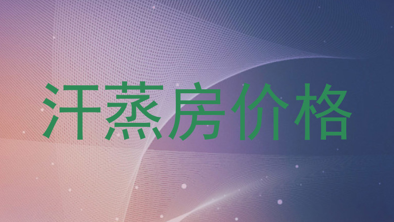 汗蒸房价格