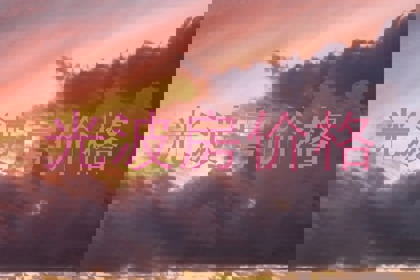 光波房价格