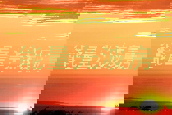能量光波房