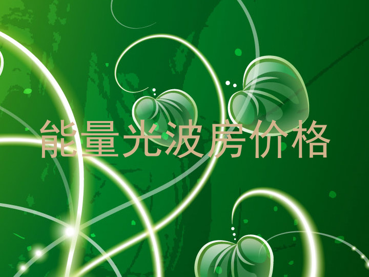 能量光波房价格