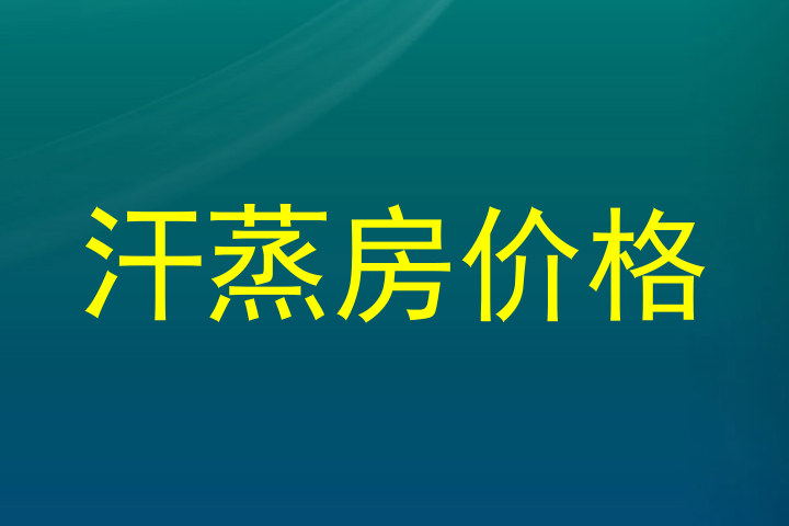 汗蒸房价格