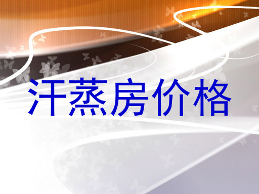 汗蒸房价格