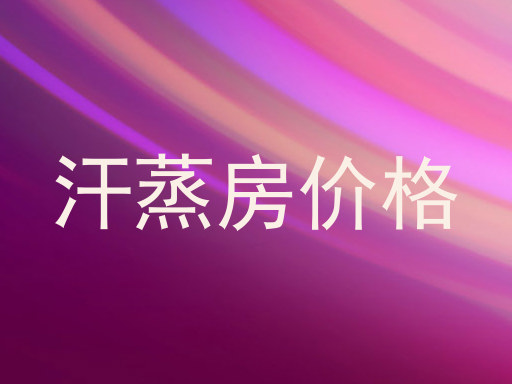 汗蒸房价格