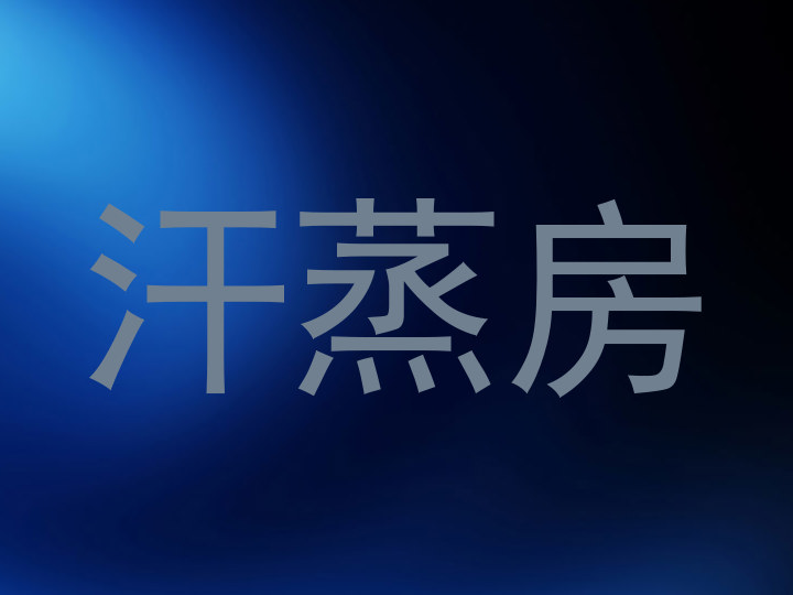汗蒸房