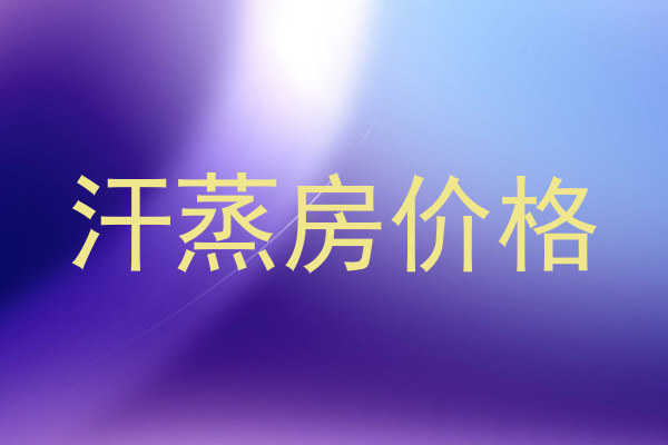 汗蒸房价格