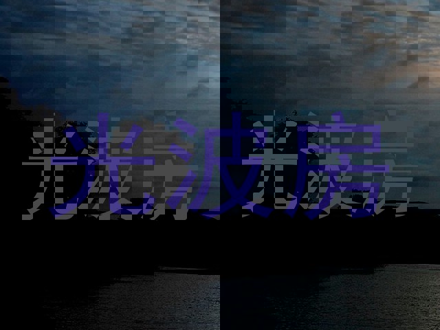 光波房