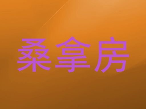 桑拿房