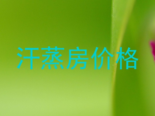 汗蒸房价格