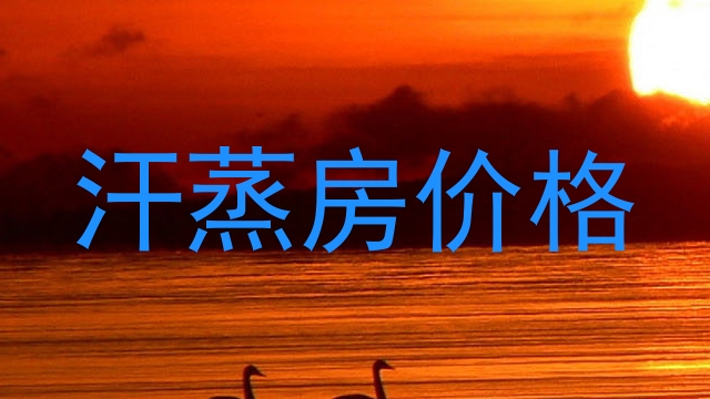汗蒸房价格