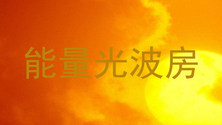 能量光波房