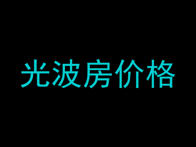 光波房价格