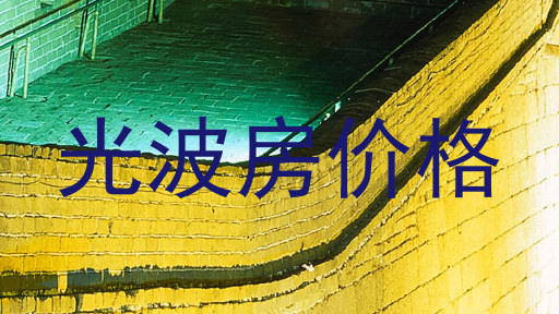 光波房价格