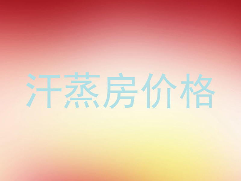 汗蒸房价格