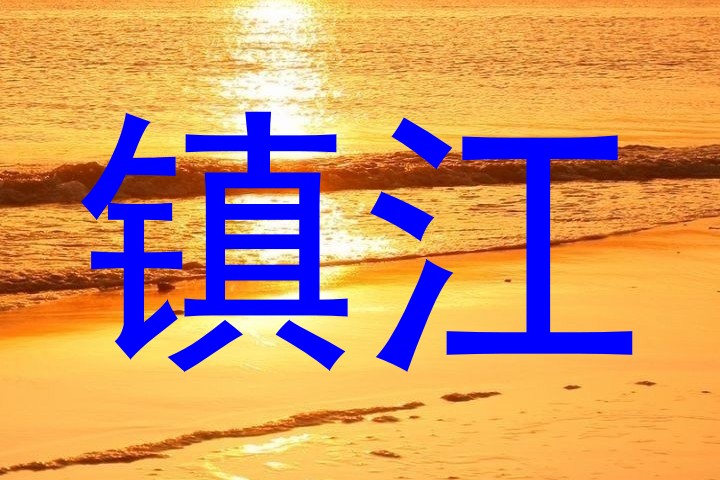 镇江