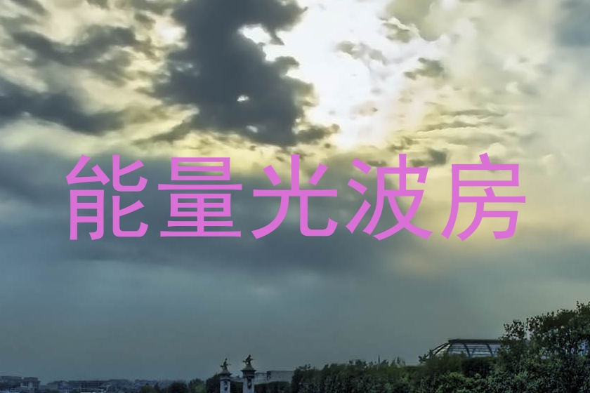 能量光波房
