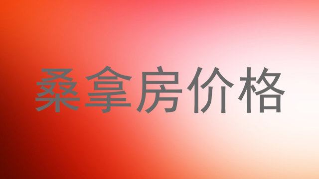 桑拿房价格
