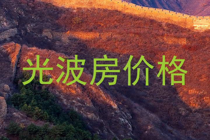 光波房价格
