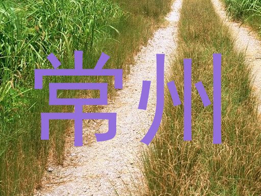 常州