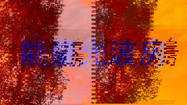 能量光波房