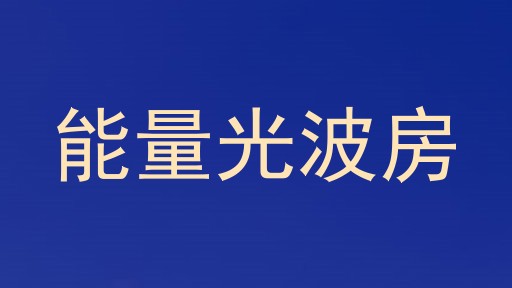 能量光波房