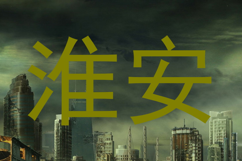 淮安