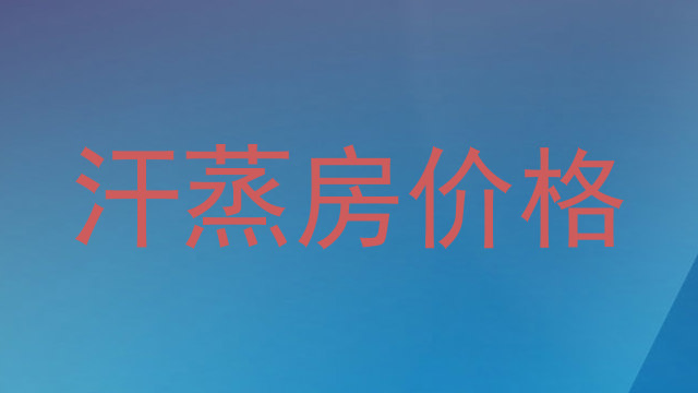 汗蒸房价格