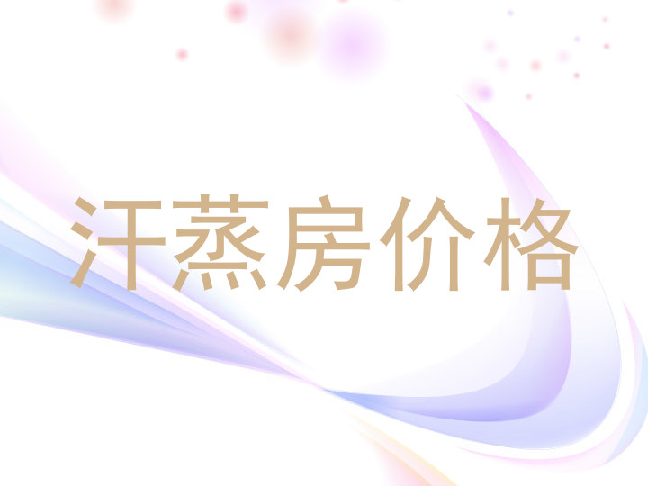 汗蒸房价格